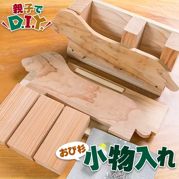 親子で DIY おび杉 小物入れ 自由研究 工作課題 簡単工作 木工 工作キット カット済 おうち時間 オリジナル 小学生 低学年 高学年 男の子 女の子 ペン入れ 国産 日用品 雑貨 インテリア 天然 飫肥杉 子供 遊び 教育 学習 おすすめ 宮崎県 日南市 送料無料_B223-23