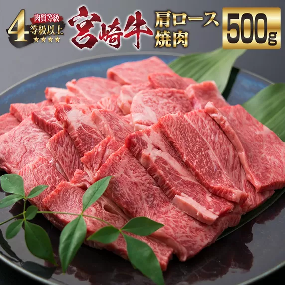 宮崎牛 肩ロース 焼肉 計500g 牛肉 ビーフ 黒毛和牛 国産 ブランド牛 食品 おすすめ おかず BBQ 鉄板焼き グランピング ディナー 肉質等級4等級以上 A4 A5ランク 5等級 高級 贅沢 ご褒美 お祝い 記念日 おもてなし お取り寄せ グルメ 宮崎県 日南市 送料無料_DA18-23