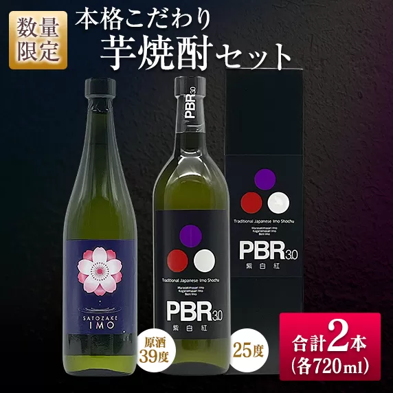 数量限定 本格こだわり 芋焼酎 セット 合計2本 お酒 アルコール 飲料 国産 地酒 晩酌 家呑み 宅呑み 飲み比べ 古澤醸造 京屋酒造 ロック 水割り お湯割り ご褒美 お取り寄せ 詰め合わせ 手土産 記念日 お祝い ギフト 贈り物 おすすめ 宮崎県 日南市 送料無料_CB78-23