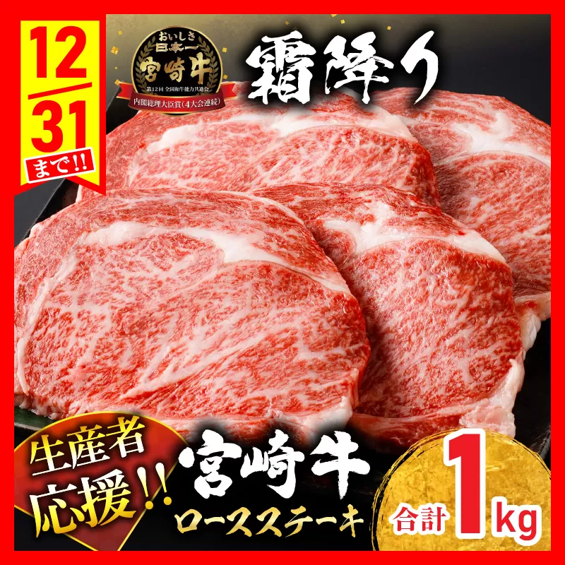 【最短2週間以内で発送】生産者応援 数量限定 宮崎牛 ロース ステーキ 4枚(計1kg) 牛肉 ビーフ 黒毛和牛 ミヤチク 国産 ブランド牛 食品 おかず ディナー 人気 おすすめ 鉄板焼き 高級 贅沢 上質 ご褒美 お祝 記念日 イベント グルメ 宮崎県 日南市 送料無料_ED7-24-2W