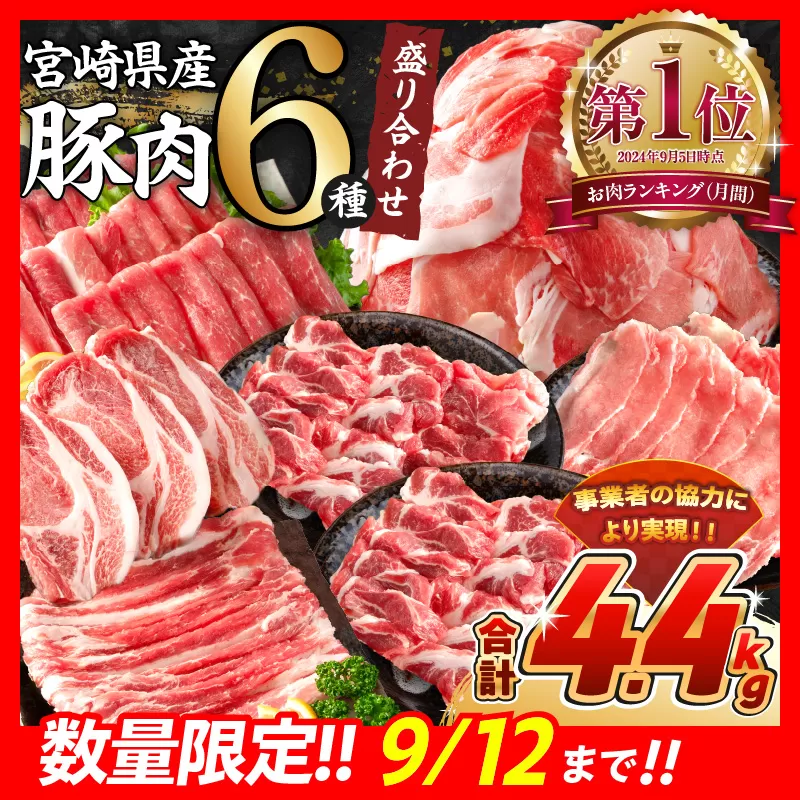 【令和6年9月配送】数量限定 豚肉 6種 盛り合わせ セット 合計4.4kg 豚 小分け 豚バラ 豚ロース 期間限定 国産 食品 人気 おかず 焼肉 しゃぶしゃぶ 豚丼 食べ比べ 料理に大活躍 使い勝手抜群 ミヤチク 選べる配送月 送料無料_CA51-24-ZO-09