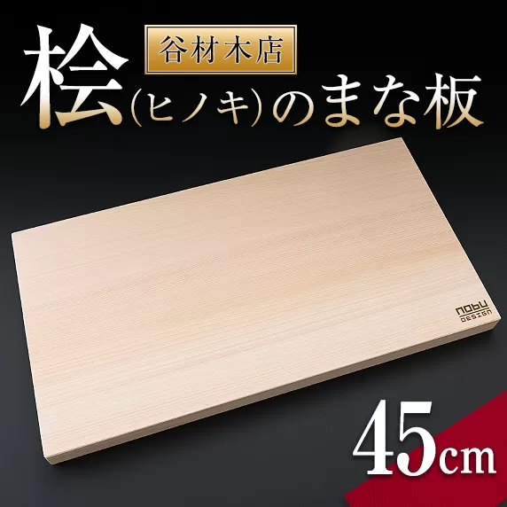 桧 ヒノキ まな板 45cm 国産 日本製 木製 雑貨 日用品 台所用品 キッチン 調理器具 衛生的 新生活 ギフト 日南市 送料無料_CC34-23