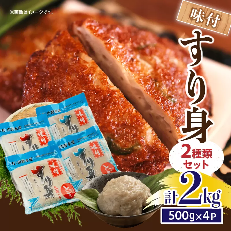 味付 すり身 2種類 セット 合計2kg (500g×4パック) とび天 練り物 おかず おつまみ おやつ お弁当 食品 グルメ 人気 ご褒美 おうち時間 おすすめ 詰め合わせ おすそ分け お取り寄せ 簡単調理 トビウオ 豆腐 揚げ物 加工品 郷土料理 名物 お土産 特産品 地域の品 宮崎県 日南市 送料無料_AA57-24