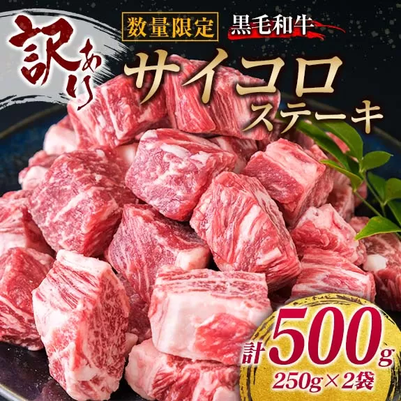 訳あり 数量限定 黒毛和牛 サイコロステーキ 計500g 牛肉 ビーフ 国産 焼肉 ディナー 晩ご飯 食品 おかず 小分け おすすめ バーベキュー 鉄板焼き カレー シチュー 煮込み料理 お取り寄せ グルメ 高級 贅沢 ご褒美 おすそ分け 冷凍 宮崎県 日南市 送料無料_BB57-22