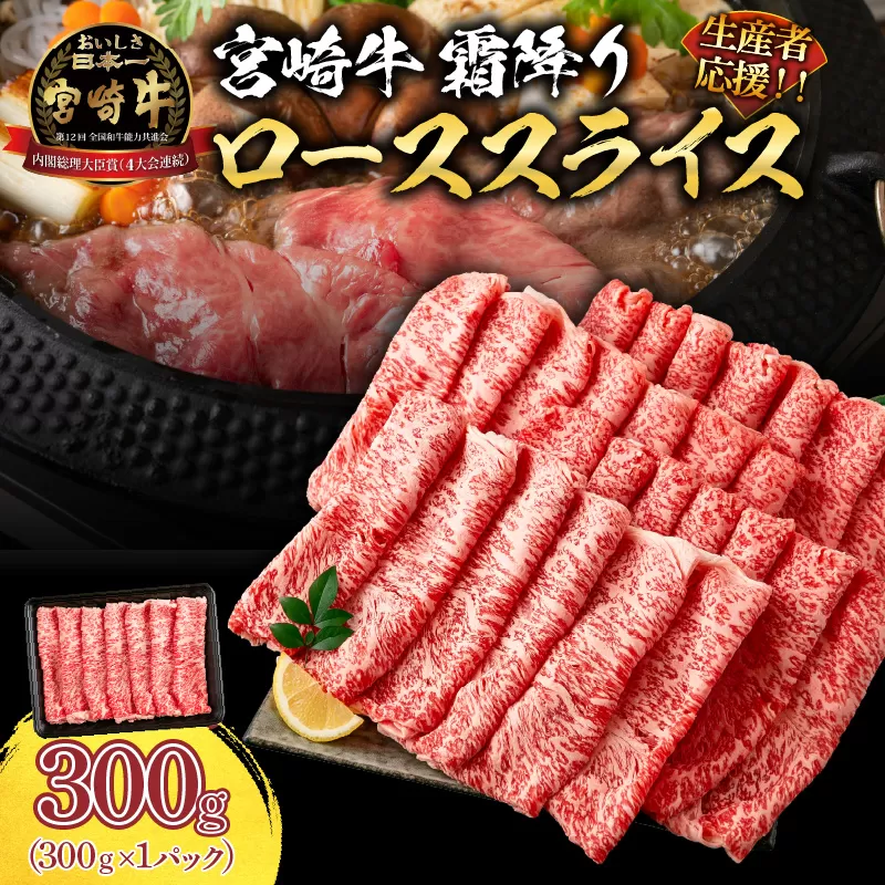 生産者応援 数量限定 宮崎牛 ロース スライス 計300g 霜降り 牛肉 黒毛和牛 ミヤチク 国産 食品 おかず すき焼き 焼きしゃぶ しゃぶしゃぶ おすすめ 高級 お祝い 贈り物 宮崎県 日南市 送料無料_B234-24