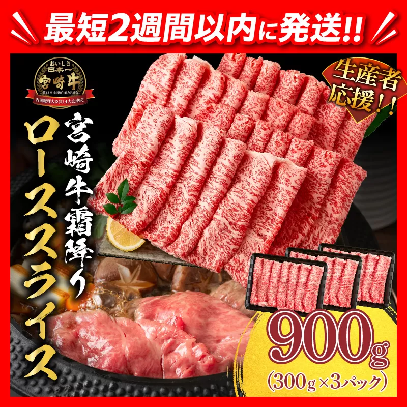 【2週間以内で発送】生産者応援 数量限定 スピード配送 宮崎牛 ロース スライス 計900g 霜降り 牛肉 黒毛和牛 ミヤチク 国産 食品 おかず すき焼き 焼きしゃぶ しゃぶしゃぶ おすすめ 高級 お祝い 贈り物 宮崎県 日南市 送料無料_EA15-24-2W