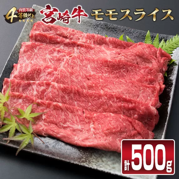 宮崎牛 モモスライス 500g すき焼き しゃぶしゃぶ スライス モモ 肉 牛 牛肉 黒毛和牛 国産 食品 おかず 日南市 送料無料_CB76-23