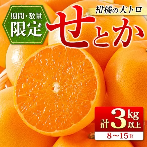 数量限定 柑橘の大トロ せとか 計3kg以上 先行予約 フルーツ 果物 くだもの 柑橘 みかん オレンジ 期間限定 2025 希少 フルーツサンド フルーツ大福 国産 食品 おすすめ デザート おやつ ギフト 贈り物 贈答 宮崎県 日南市 送料無料_CC29-23