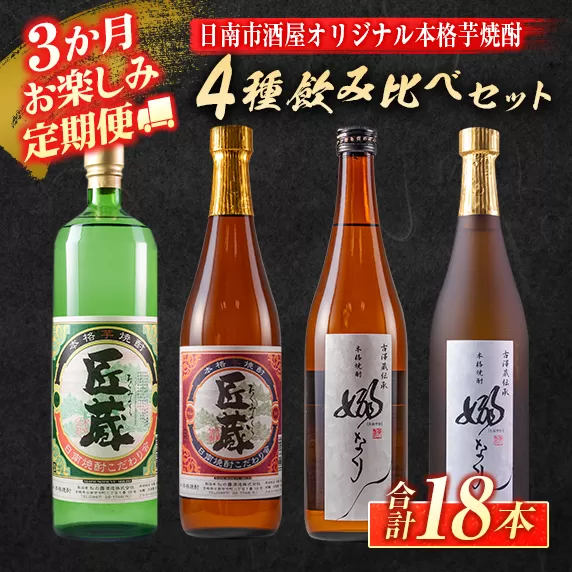 ≪3か月お楽しみ定期便≫日南市酒屋オリジナル本格芋焼酎4種飲み比べセット(合計18本)　酒　アルコール　飲料　国産 IF2-22