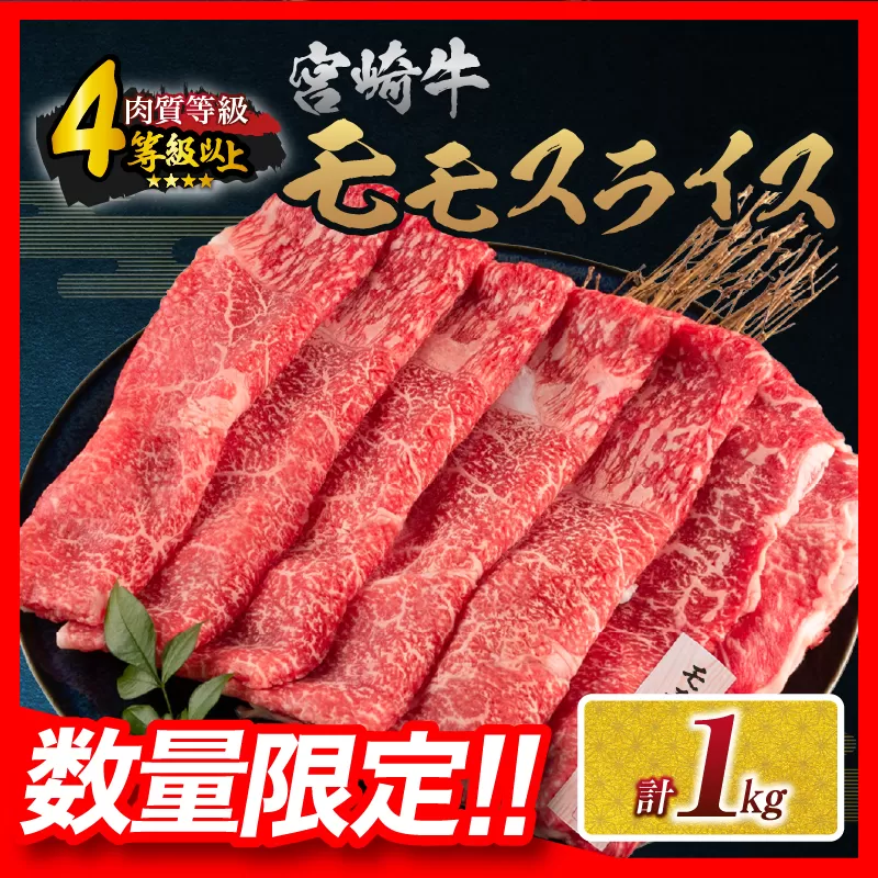 [令和7年3月配送]数量限定 宮崎牛 モモスライス 計1kg 牛肉 赤身 国産 すき焼き しゃぶしゃぶ 牛丼 焼肉 BBQ バーベキュー 鉄板焼き 人気 おすすめ 高級 ギフト プレゼント 贈り物 贈答 お祝い ミヤチク 宮崎県 日南市 送料無料_CC57-24-03