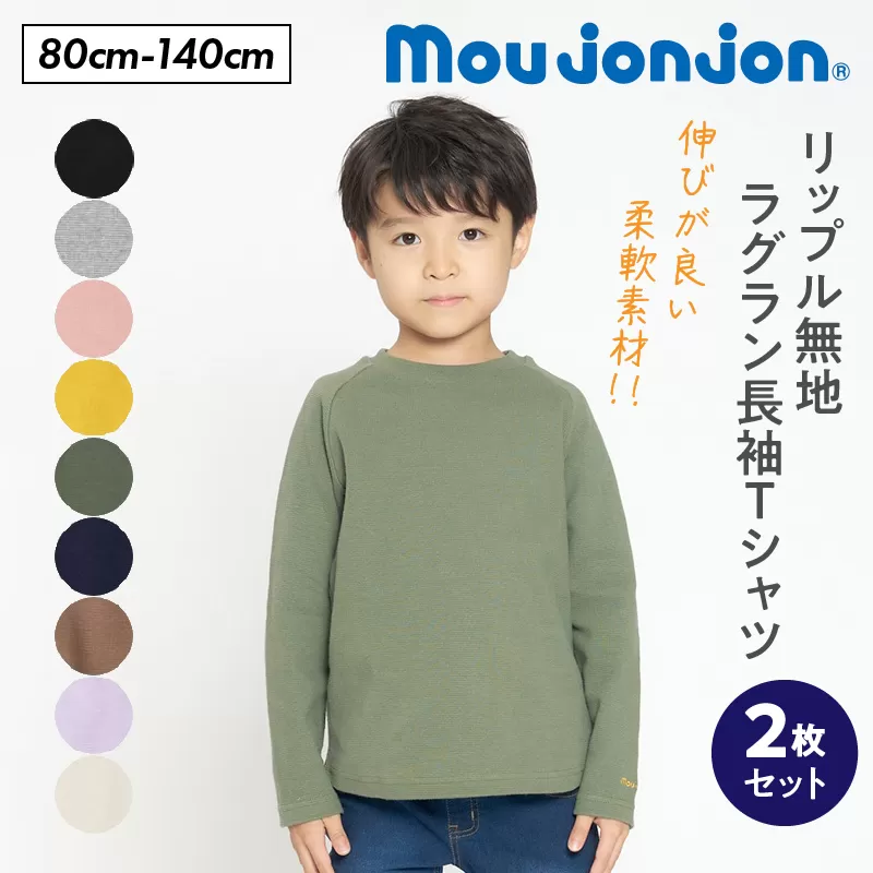 ≪サイズ・カラーが選べる≫ moujonjon リップル 無地 ラグラン 長袖 Ｔシャツ 2枚 セット 子供服 男の子 女の子 ロンT ベビー キッズ ジュニア カットソー トップス カジュアル おそろい ペアルック おすすめ 日本製 国産 柔軟素材 宮崎県 日南市 送料無料_C125-24