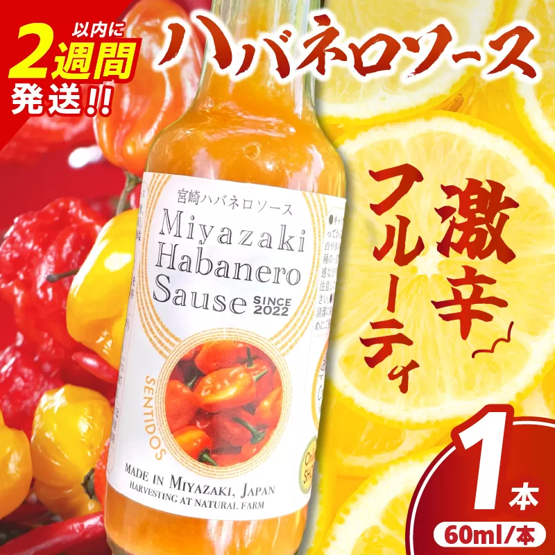 爽やか激辛食感 フルーティなハバネロソース 数量限定 宮崎 ハバネロ ソース 計1本 激辛ソース 調味料 おすすめ 加工品 オリジナル ブレンド 肉料理 パスタ ピザ ギフト プレゼント 贈り物 お取り寄せ 宮崎県 日南市 送料無料_ZW1-24