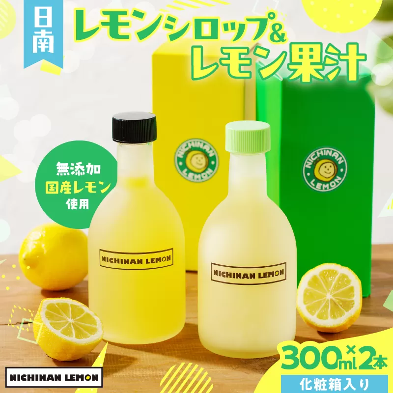 日南レモン シロップ レモン 果汁 オリジナル 2本 セット 合計600ml 果物 フルーツ くだもの れもん 柑橘 ジュース 飲料 国産 食品 オリジナル ブレンド 無添加 保存料不使用 お土産 ギフト プレゼント 贈り物 贈答品 人気 おすすめ 宮崎県 日南市 送料無料_BA74-23