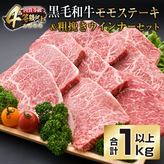 黒毛和牛 モモ ステーキ 粗挽き ウインナー セット 合計1kg以上 牛肉 ビーフ 赤身 ソーセージ 加工品 国産 おかず お弁当 おつまみ 食品 ミヤチク 高級 上質 贅沢 ご褒美 ヘルシー 4等級以上 焼肉 BBQ おすそ分け お取り寄せ グルメ 宮崎県 日南市 送料無料_EA14-23