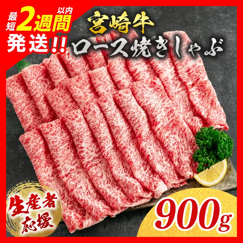 【最短2週間以内で発送】生産者応援 数量限定 宮崎牛 ロース 焼きしゃぶ 計900g 牛肉 ビーフ 黒毛和牛 ミヤチク 国産 ブランド牛 食品 おかず おすすめ 贅沢 イベント お取り寄せ グルメ 送料無料 日南市_EA15-24-2W