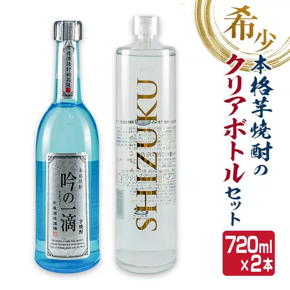 数量限定 本格 芋焼酎 クリアボトル セット 合計2本 飲み比べ 希少 お酒 アルコール 飲料 国産 地酒 晩酌 家呑み 宅呑み お祝い 記念日 ご褒美 おすすめ ギフト プレゼント 贈り物 贈答 手土産 お取り寄せ おすそ分け 京屋酒造 宮崎県 日南市 送料無料_BC83-23