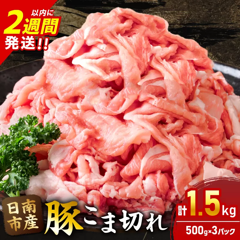 豚こま切れ 計1.5kg お肉 豚肉 小間切れ 豚こま ポーク 食品 スライス 切落し おかず お弁当 おつまみ 万能食材 国産 宮崎県産 焼肉 カレー 豚丼 豚汁 炒め物 大容量 小分け お祝い 記念日 ギフト おすすめ お取り寄せ グルメ 冷凍 宮崎県 日南市 送料無料_AA56-24