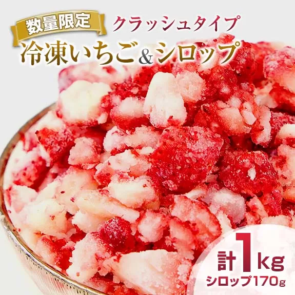 グランプリ受賞 数量限定 冷凍いちご シロップ付 計1kg+170g 【クラッシュタイプ】 果物 くだもの フルーツ 苺 国産 自家製 スムージー イチゴジャム おやつ デザート 詰め合わせ 小分け 産地直送 おすそ分け 贈り物 ギフト 宮崎県 日南市 送料無料_BAV2-24