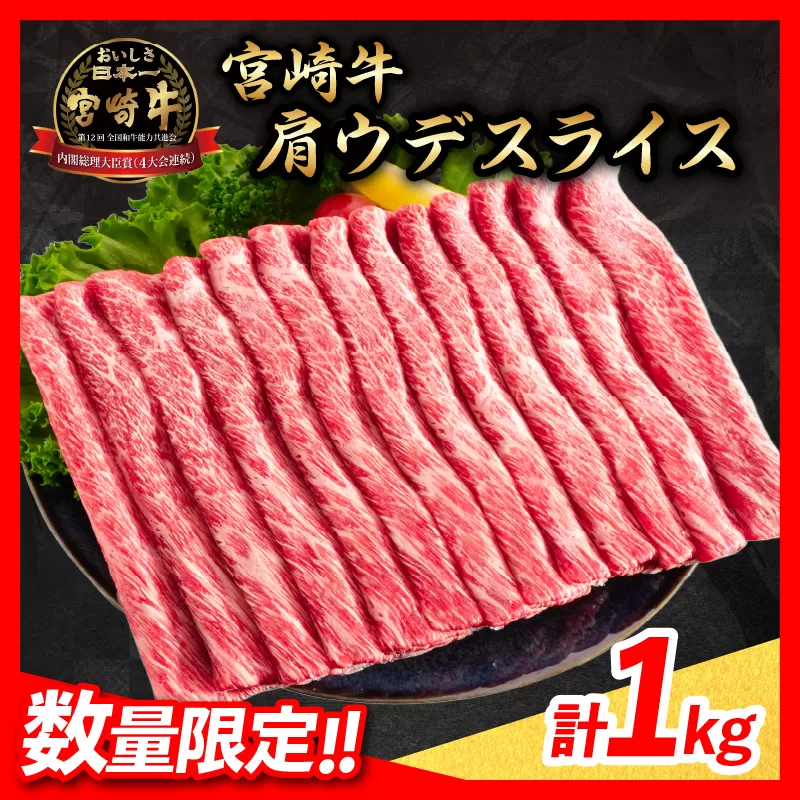 【令和6年10月配送】数量限定 期間限定 宮崎牛 肩ウデ スライス 計1kg 肉 牛肉 国産 すき焼き 人気 黒毛和牛 赤身 しゃぶしゃぶ A4 A5 等級 ギフト 贈答 小分け 食品 ミヤチク 宮崎県 送料無料_CA49-23-10