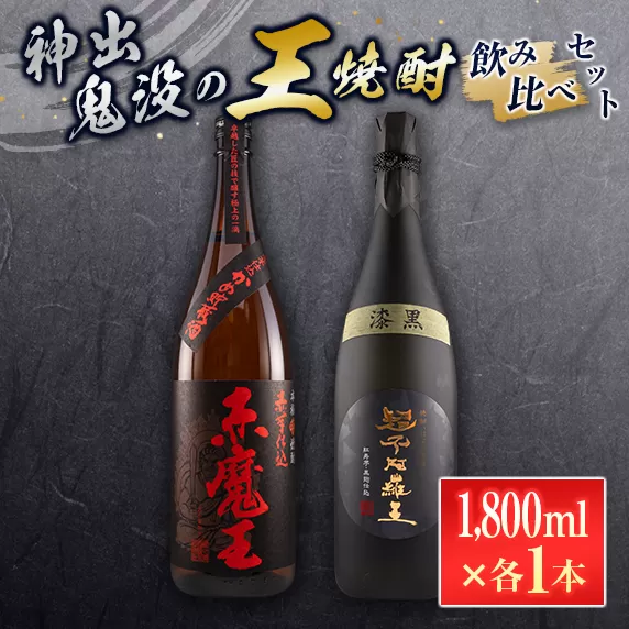 神出鬼没『王』焼酎 飲み比べ セット 合計2本 25度 33度 お酒 アルコール 飲料 芋焼酎 赤魔王 櫻の郷酒造 漆黒 超不阿羅王 酒蔵大手門 希少 限定品 甕貯蔵 ブレンド 呑み比べ 晩酌 家飲み 家呑み ご褒美 お祝い 記念日 お取り寄せ 宮崎県 日南市 送料無料_FB9-24