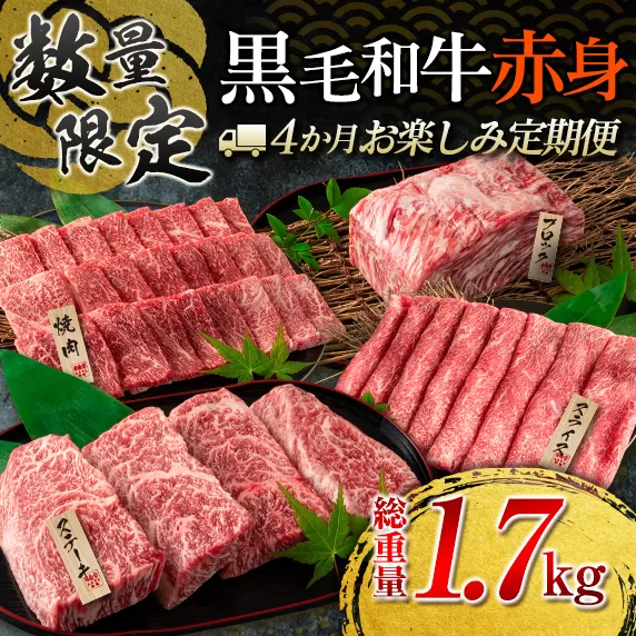 【令和6年8月から毎月発送】数量限定 4か月 お楽しみ 定期便 黒毛和牛 赤身 総重量1.7kg 肉 牛 牛肉 国産 食品 焼肉 ステーキ スライス 日南市 送料無料_GH3-23-G