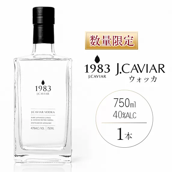 数量限定 ウォッカ『1983 J.CAVIAR VODKA』750ml 40度 お酒 アルコール 飲料 国産 ストレート リキュール カクテル 日向夏 平兵衛酢 山椒 ジャパンキャビア 京屋酒造 晩酌 家飲み 家呑み ご褒美 お祝い 記念日 お取り寄せ 常温保存 宮崎県 日南市 送料無料_DA2-22