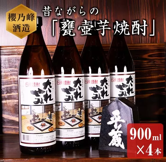 本格芋焼酎 だれやみ 4本 セット 900ml 宮崎県 オリジナル 20度 お酒 アルコール 飲料 国産 櫻乃峰酒造 晩酌 家飲み 家呑み 宅飲み 宅呑み 飫肥杉 木桶 甕壺仕込み おすすめ ご褒美 お祝い 記念日 おもてなし 手土産 お取り寄せ 詰め合わせ 日南市 送料無料_BA62-23