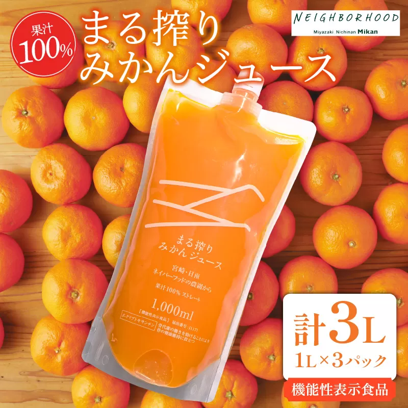 果汁 100％ まる搾り みかん ジュース 計3L 機能性表示食品 飲料 ソフトドリンク 果物 フルーツ 柑橘 シャーベット 国産 人気 おすすめ ギフト おすそ分け お土産 贈り物 お取り寄せ グルメ パウチ つぶつぶ入り 宮崎県 日南市 送料無料_BD62-22