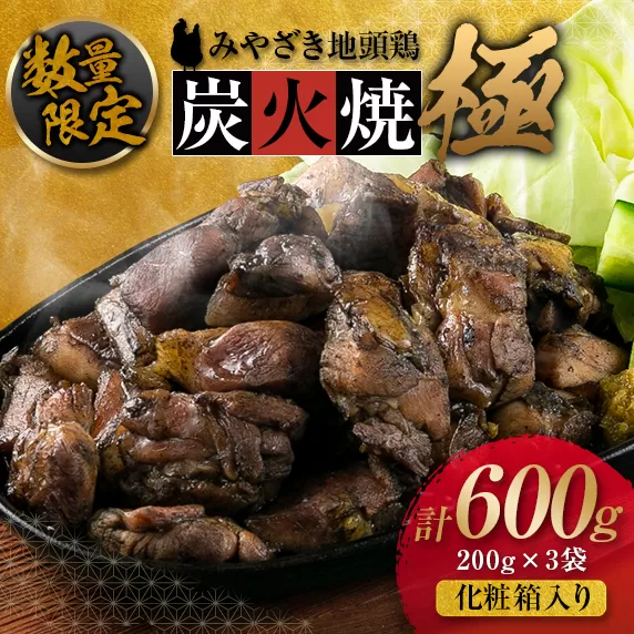 数量限定 みやざき地頭鶏 炭火焼 ≪極≫ 計600g 化粧箱入り 鶏肉 チキン 国産 ブランド鶏 加工品 惣菜 おかず おつまみ 小分け 真空パック 簡単調理 食品 おすすめ ギフト 贈り物 プレゼント 宮崎名物 お取り寄せ グルメ おすそ分け 宮崎県 日南市 送料無料_CD36-23