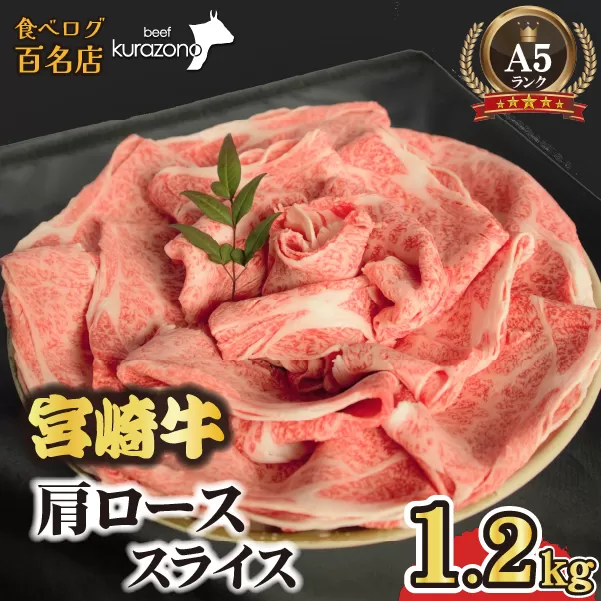 【食べログ百名店】倉薗牧場 A5等級 宮崎牛 肩ローススライス 1.2kg（宮崎牛 牛肉 A5 国産 ロース スライス すき焼き 限定）