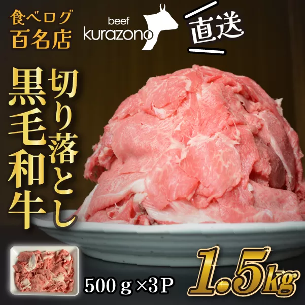 【黒毛和牛専門店直送】厳選黒毛和牛切り落とし 1.5kg（500g×3P 国産 牛肉 和牛 薄切り スライス 切り落とし 赤身 訳あり 特別提供）