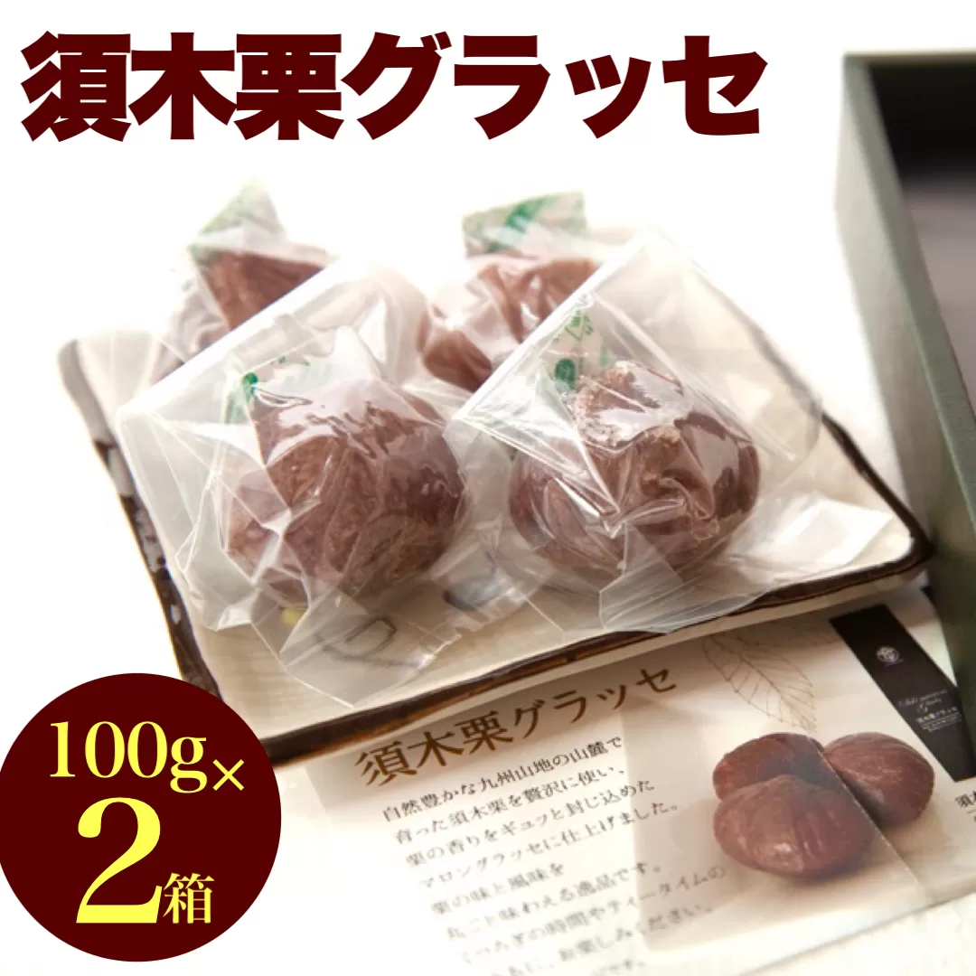 須木栗マロングラッセ<100g×2箱：すき特産>（菓子 焼き菓子 スイーツ 栗 マロングラッセ 個包装 小分け 人気 地域限定 お土産 宮崎 小林市）