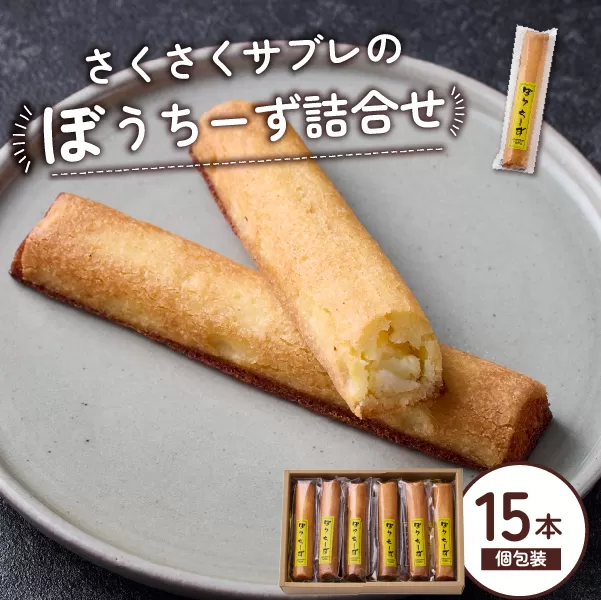 ぼうちーず詰合せ 15本（菓子 焼き菓子 ケーキ スイーツ 個包装 小分け 人気 チーズ 地域限定 お土産 宮崎 小林市）