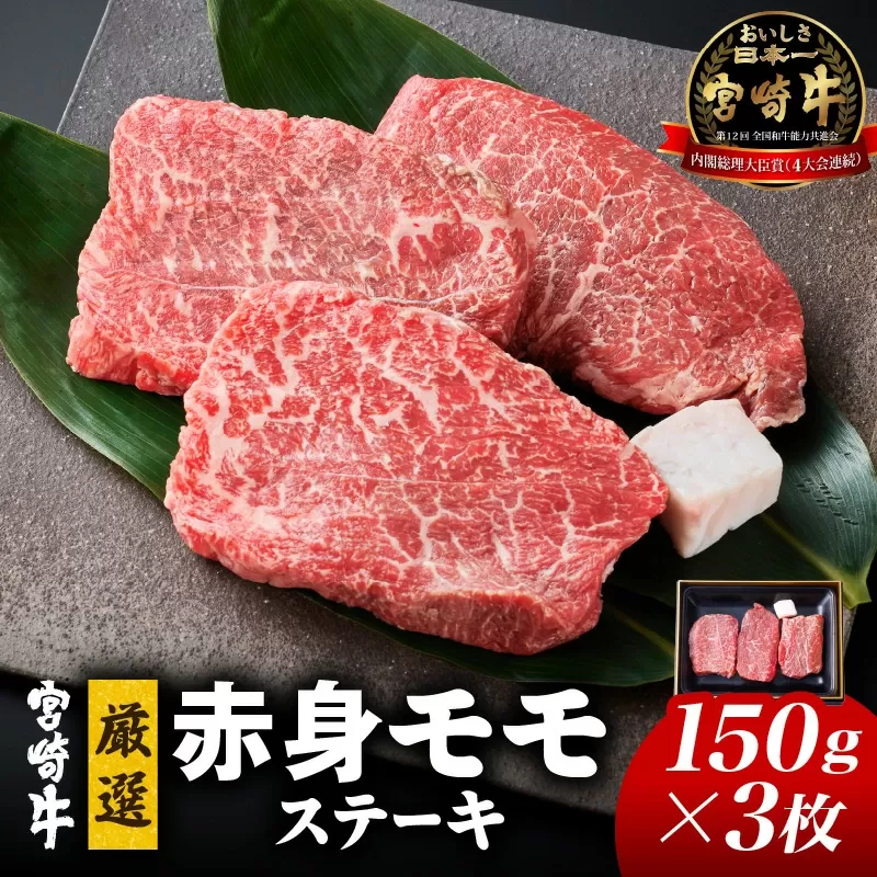 【Ａ4等級以上】小林市産宮崎牛厳選赤身モモステーキ　150ｇ×3枚（国産 牛肉 黒毛和牛 宮崎牛 赤身 ステーキ 産地直送 生産者直売 送料無料）