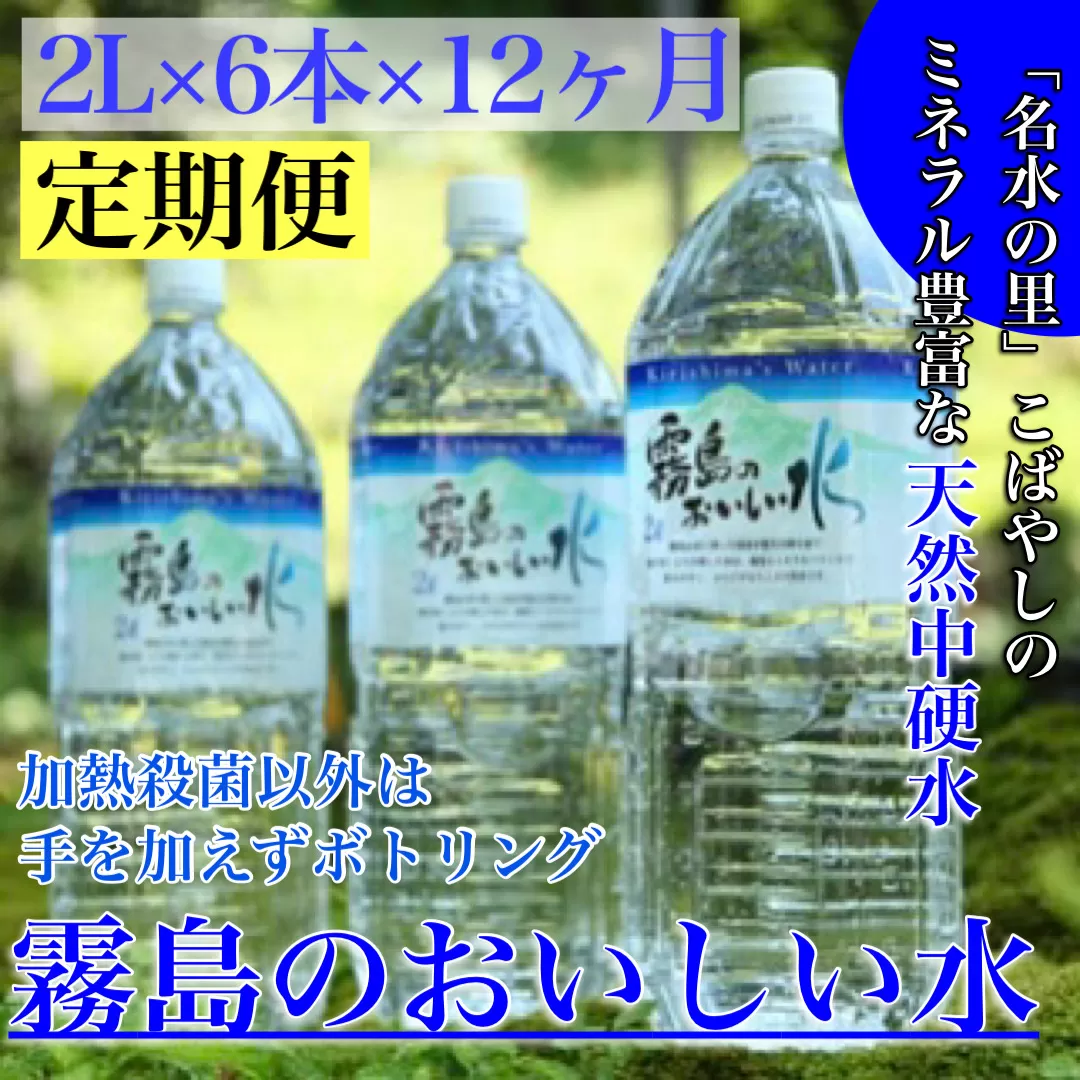 【定期便・霧島連山天然水12か月コース】シリカたっぷり霧島のおいしい水2L×6本×12か月（国産 ナチュラルウォーター ミネラルウォーター 天然水 水 中硬水 シリカ 美容 人気 霧島 宮崎 小林）