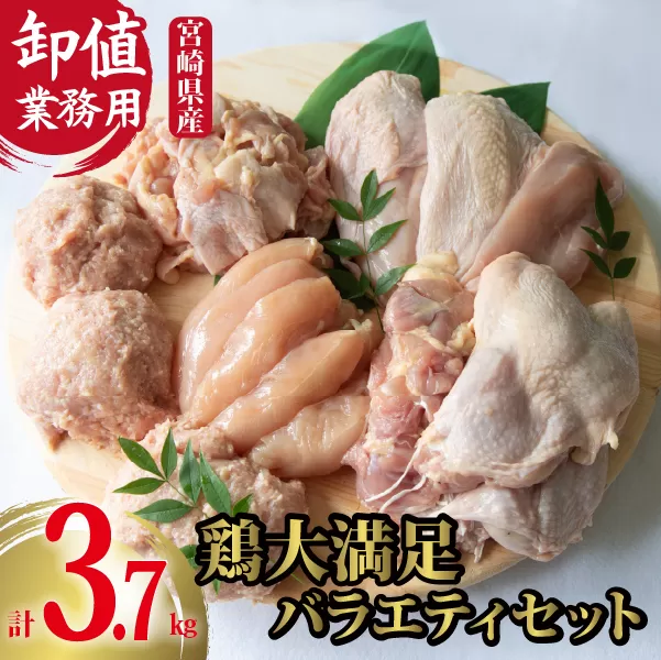 【卸屋／簡易包装／業務用】国県産鶏大満足バラエティセット 計3.7kg（鶏肉 鶏 もも むね ささみ ミンチ 唐揚げ 人気）