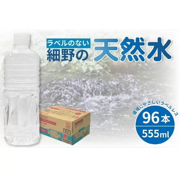 【ミネラルたっぷり天然水】ラベルのない細野の天然水 555ml×96本（4箱） 国産 ナチュラルウォーター ミネラルウォーター ラベルレス 天然水 水 555ml 中硬水 シリカ 美容 人気 ペットボトル 霧島 宮崎 送料無料 長期保存