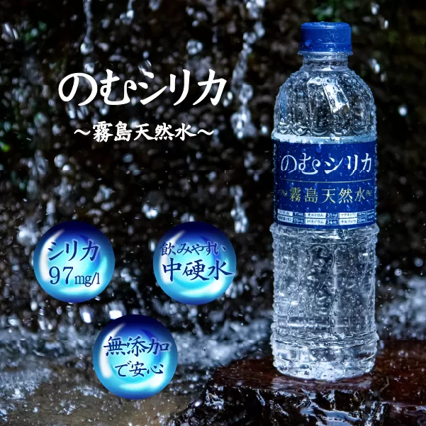 【シリカ含有量世界トップクラス】のむシリカ　500ml×24本セット（国産 ナチュラルウォーター ミネラルウォーター 天然水 水 シリカ 美容 人気 霧島 宮崎 小林市 送料無料）