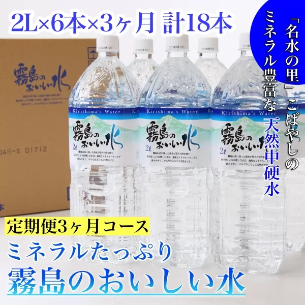 【定期便・霧島連山天然水３か月コース】ミネラルたっぷり霧島のおいしい水　２L×６本×3か月 計18本（国産 ナチュラルウォーター ミネラルウォーター 天然水 水 中硬水 シリカ 美容 人気 霧島 宮崎