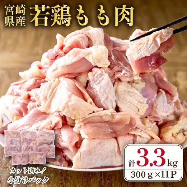 【テレビで話題！元祖ざる焼き小林養鶏】宮崎県産若鶏もも肉カット 3.3kg（300g×11P 国産 鶏肉 若鶏 モモ カット済み 小分け 唐揚げ チキン南蛮 大容量 冷凍）