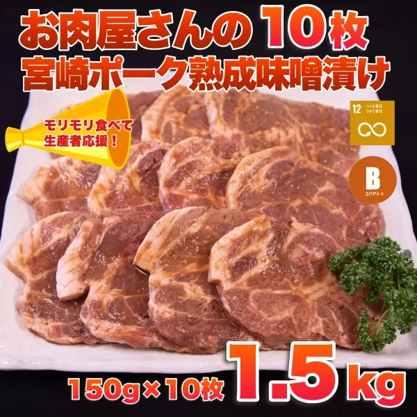 【旨味凝縮！】お肉屋さんの宮崎ポーク熟成味噌漬け 10枚（国産 肉 豚肉 国産豚 ロース ポーク 味噌漬け 小分け ステーキ 冷凍）