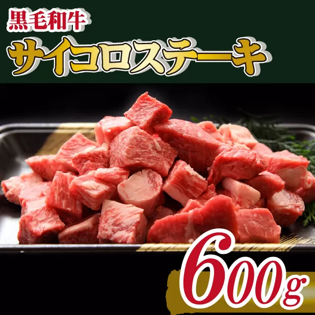 【黒毛和牛専門店直送】黒毛和牛 サイコロ ステーキ 600g（国産 国産牛 牛肉 和牛 黒毛和牛 宮崎県産 ステーキ サイコロ 赤身 ロース 特別提供）