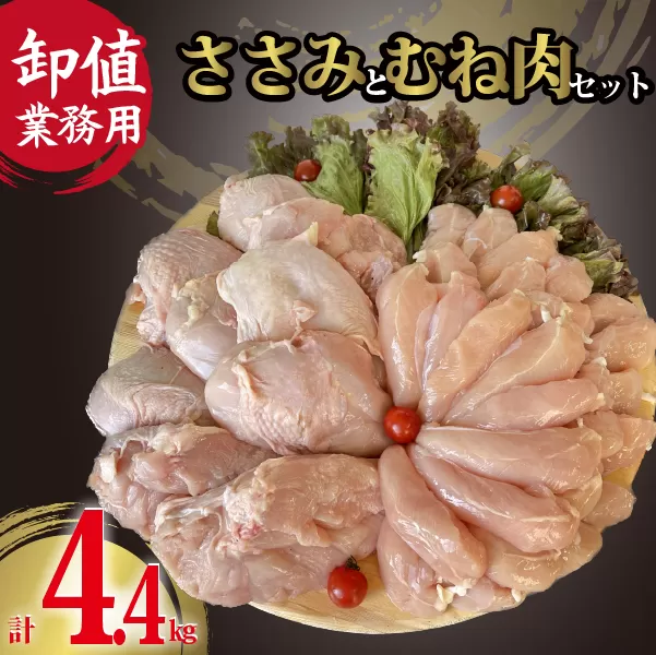 【卸値／簡易包装／業務用】新鮮国産鶏ヘルシーささみとむね肉セット 計4.4kg