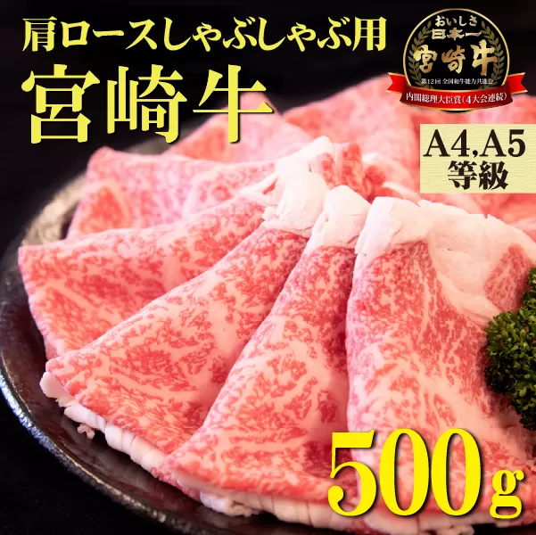 【A4等級以上】宮崎牛肩ロースしゃぶしゃぶ用 500g（国産 牛肉 宮崎牛 黒毛和牛 ロース しゃぶしゃぶ 霜降り 赤身 人気）