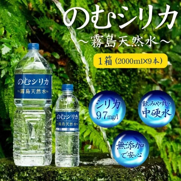 【シリカ含有量世界トップクラス】のむシリカ　2L×9本セット（国産 ナチュラルウォーター ミネラルウォーター 天然水 水 シリカ 美容 人気 霧島 宮崎 小林市 送料無料）