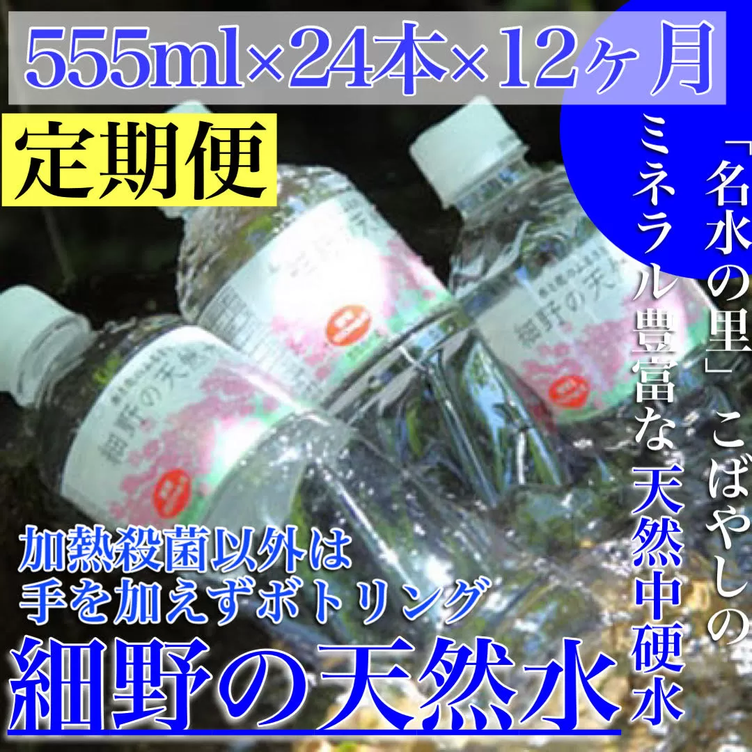 【定期便・霧島連山天然水 12か月コース】ミネラルたっぷり天然中硬水 細野の天然水 555ml×24本×12回（国産 ナチュラルウォーター ミネラルウォーター 天然水 水 中硬水 シリカ 美容 人気