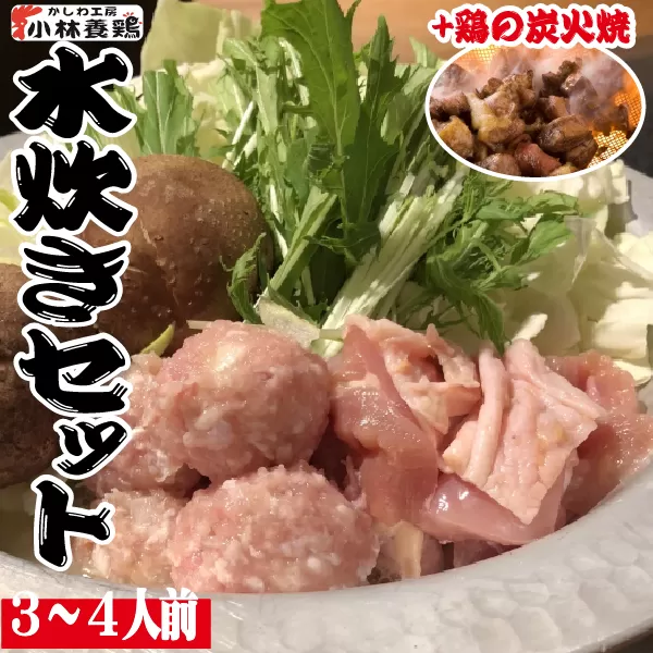 【テレビで紹介！元祖ざる焼き小林養鶏】新鮮朝挽き県産鶏のコラーゲンたっぷり水炊きセット<3〜4人前>（国産 鶏 鶏肉 モモ 小分け 人気 鍋 水炊き 冷凍 宮崎 小林市）