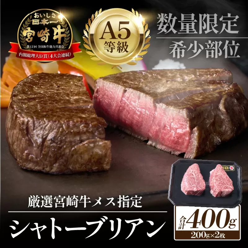 【限定・プレミアムシリーズ】厳選宮崎牛メス指定 A5等級シャトーブリアン 400g（国産 牛肉 国産牛 和牛 黒毛和牛宮崎牛 赤身 ヒレ シャトーブリアン ステーキ 焼肉）