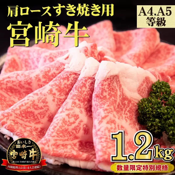 【年末年始特別規格】A4等級以上 宮崎牛 肩ロースすき焼き 1.2kg（牛肉 黒毛和牛 宮崎牛 ロース すき焼き 赤身 霜降り 人気）