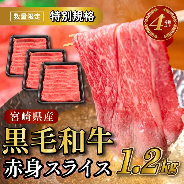 【生産者応援特別規格】4等級以上 黒毛和牛赤身スライス 1.2kg（生産者応援 国産 牛 牛肉 赤身 スライス モモ すき焼き用 しゃぶしゃぶ用 小分け）